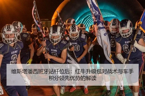 维斯塔潘西班牙站杆位后：红牛升级包对战术与车手积分领先优势的解读