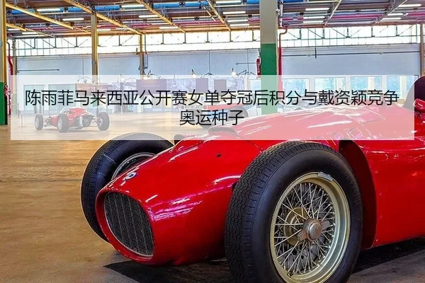 chen-yu-fei-ma-lai-xi-ya-gong-kai-sai-nv-dan-duo-guan-hou-ji-fen-yu-dai-zi-ying-jing-zheng-ao-yun-zhong-zi-2-708.jpg