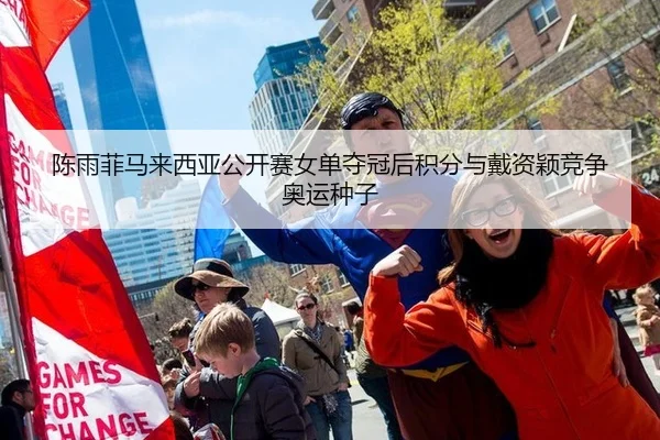 陈雨菲马来西亚公开赛女单夺冠后积分与戴资颖竞争奥运种子