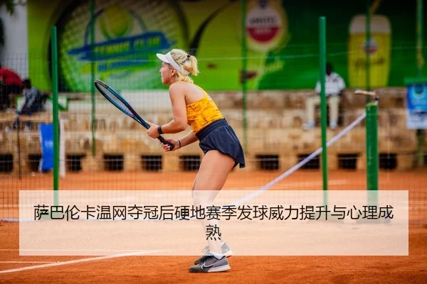sa-ba-lun-ka-wen-wang-duo-guan-hou-ying-di-sai-ji-fa-qiu-wei-li-ti-sheng-yu-xin-li-cheng-shu-2-872.jpg